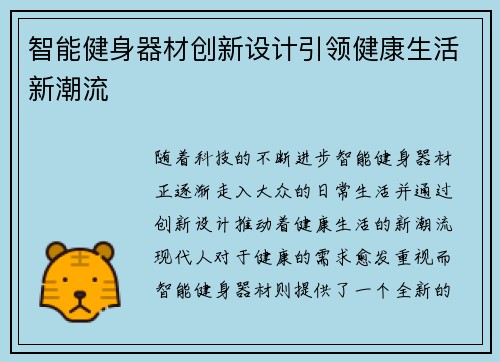 智能健身器材创新设计引领健康生活新潮流
