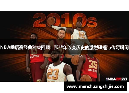 NBA季后赛经典对决回顾：那些年改变历史的激烈碰撞与传奇瞬间