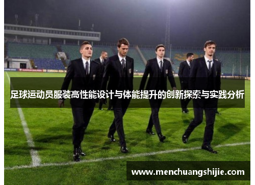 足球运动员服装高性能设计与体能提升的创新探索与实践分析