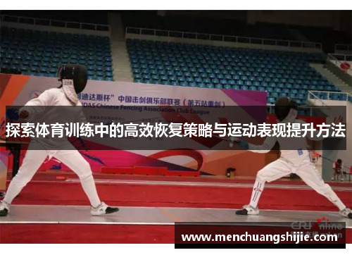 探索体育训练中的高效恢复策略与运动表现提升方法