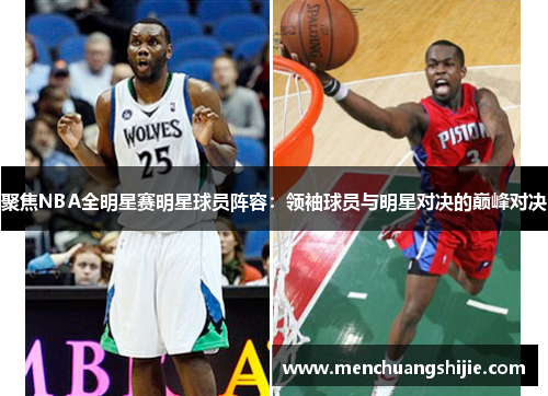 聚焦NBA全明星赛明星球员阵容：领袖球员与明星对决的巅峰对决