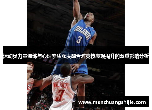 运动员力量训练与心理素质深度融合对竞技表现提升的双重影响分析
