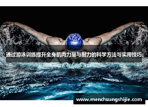 通过游泳训练提升全身肌肉力量与耐力的科学方法与实用技巧