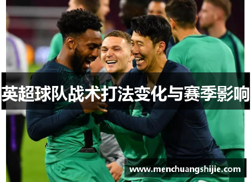 英超球队战术打法变化与赛季影响
