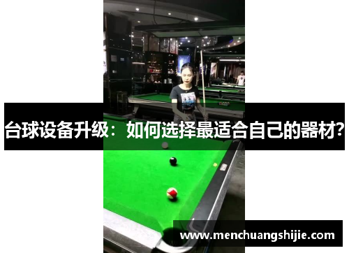 台球设备升级：如何选择最适合自己的器材？