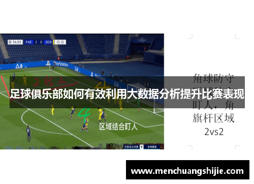 足球俱乐部如何有效利用大数据分析提升比赛表现