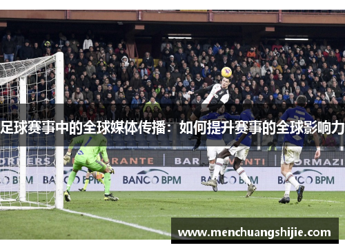 足球赛事中的全球媒体传播：如何提升赛事的全球影响力