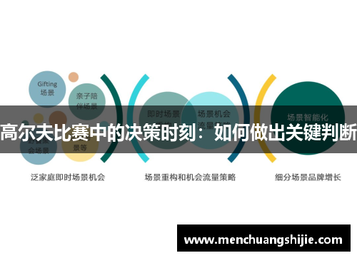 高尔夫比赛中的决策时刻：如何做出关键判断