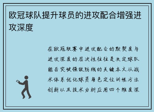 欧冠球队提升球员的进攻配合增强进攻深度