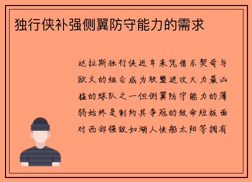 独行侠补强侧翼防守能力的需求