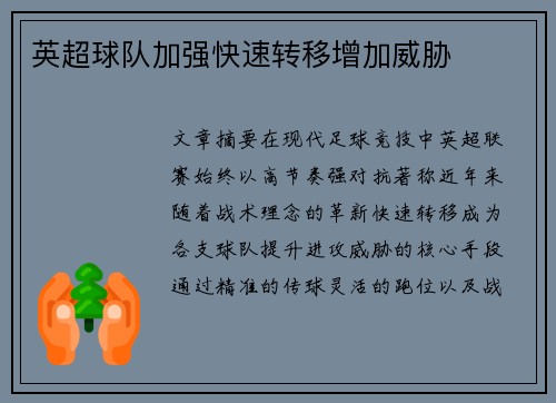 英超球队加强快速转移增加威胁