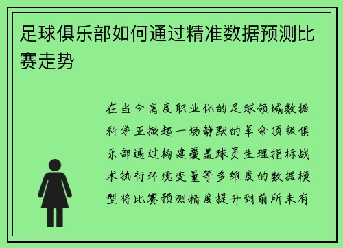 足球俱乐部如何通过精准数据预测比赛走势