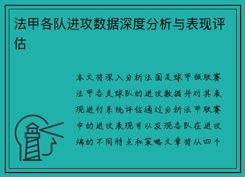 法甲各队进攻数据深度分析与表现评估