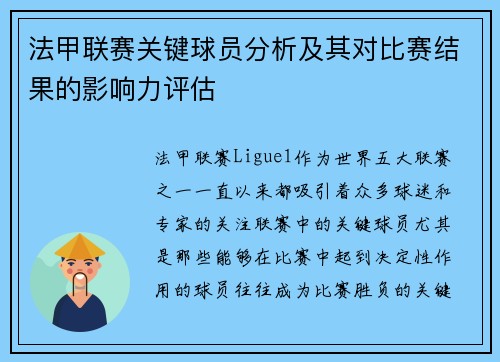 法甲联赛关键球员分析及其对比赛结果的影响力评估