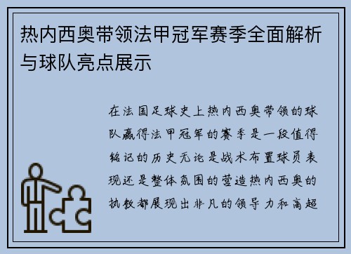 热内西奥带领法甲冠军赛季全面解析与球队亮点展示