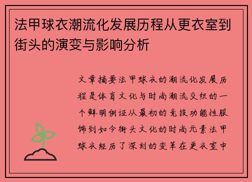 法甲球衣潮流化发展历程从更衣室到街头的演变与影响分析