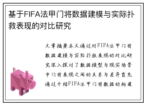 基于FIFA法甲门将数据建模与实际扑救表现的对比研究