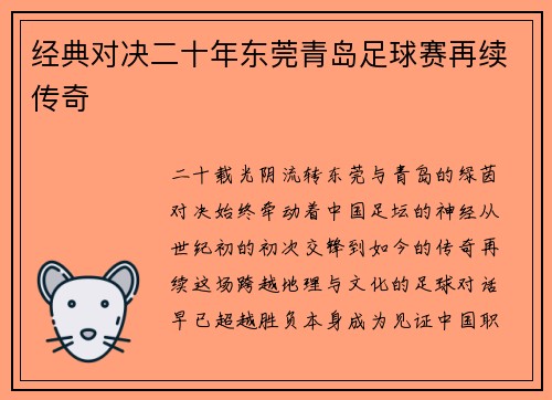经典对决二十年东莞青岛足球赛再续传奇