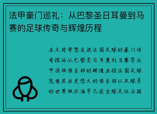 法甲豪门巡礼：从巴黎圣日耳曼到马赛的足球传奇与辉煌历程