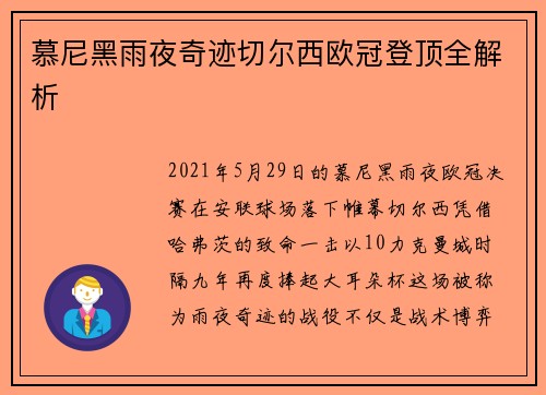 慕尼黑雨夜奇迹切尔西欧冠登顶全解析