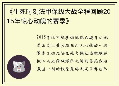 《生死时刻法甲保级大战全程回顾2015年惊心动魄的赛季》