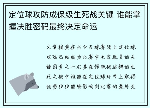 定位球攻防成保级生死战关键 谁能掌握决胜密码最终决定命运