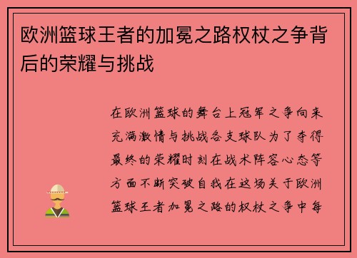 欧洲篮球王者的加冕之路权杖之争背后的荣耀与挑战