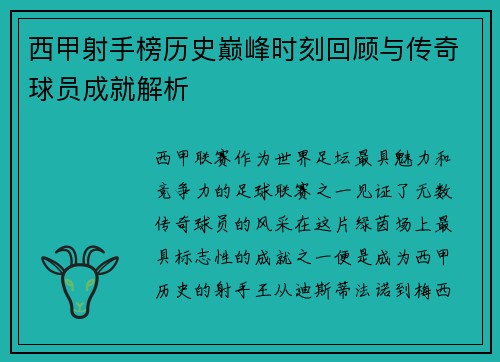 西甲射手榜历史巅峰时刻回顾与传奇球员成就解析