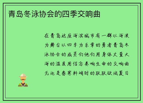 青岛冬泳协会的四季交响曲