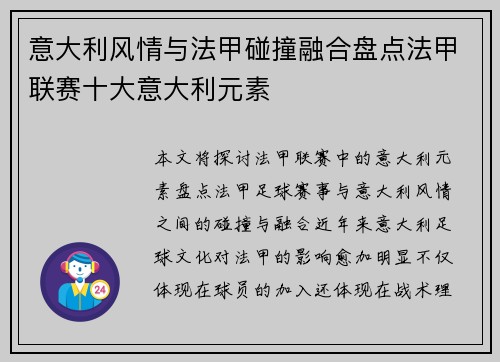 意大利风情与法甲碰撞融合盘点法甲联赛十大意大利元素