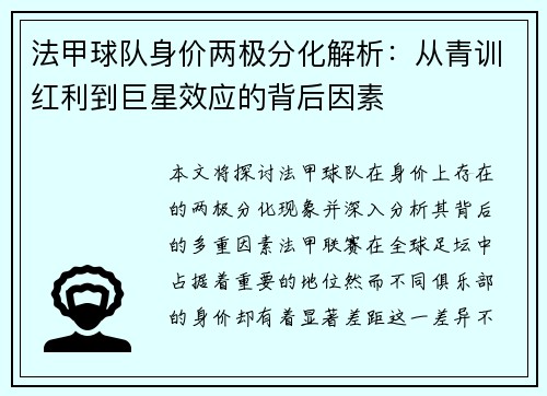 法甲球队身价两极分化解析：从青训红利到巨星效应的背后因素