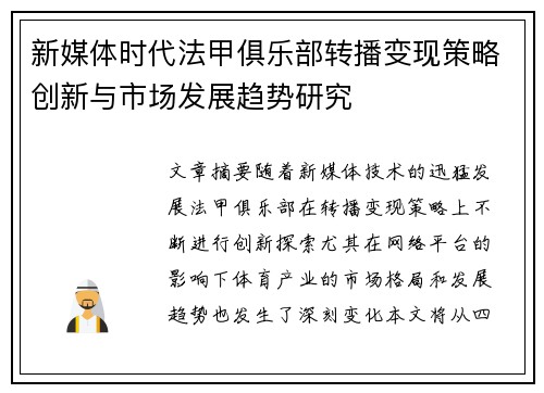 新媒体时代法甲俱乐部转播变现策略创新与市场发展趋势研究