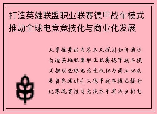 打造英雄联盟职业联赛德甲战车模式推动全球电竞竞技化与商业化发展