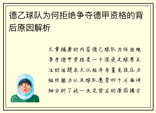 德乙球队为何拒绝争夺德甲资格的背后原因解析