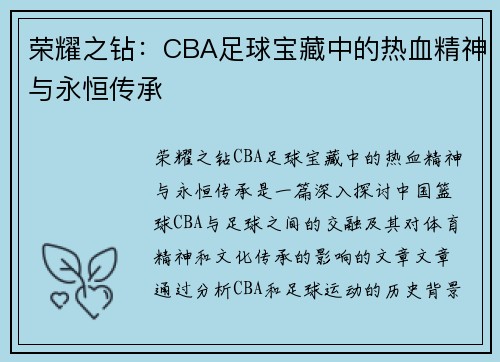 荣耀之钻：CBA足球宝藏中的热血精神与永恒传承