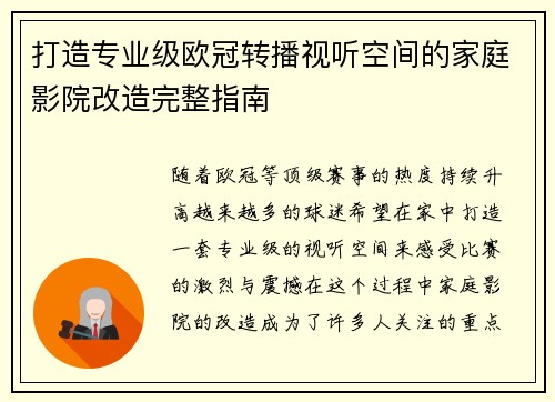 打造专业级欧冠转播视听空间的家庭影院改造完整指南