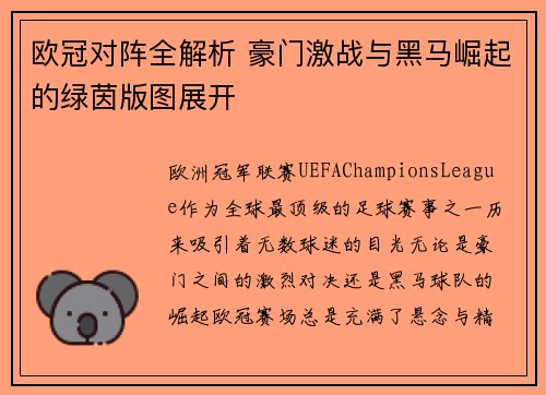 欧冠对阵全解析 豪门激战与黑马崛起的绿茵版图展开