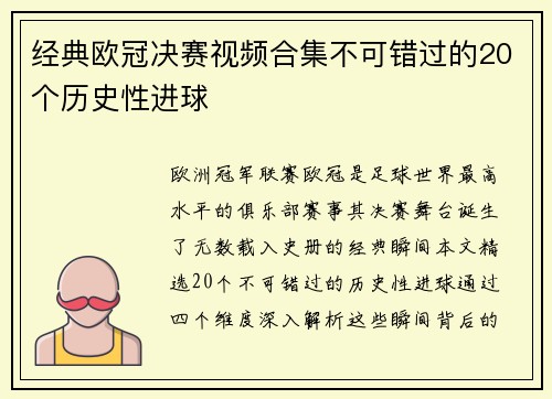 经典欧冠决赛视频合集不可错过的20个历史性进球