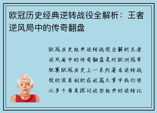 欧冠历史经典逆转战役全解析：王者逆风局中的传奇翻盘
