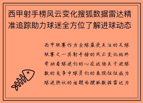 西甲射手榜风云变化搜狐数据雷达精准追踪助力球迷全方位了解进球动态