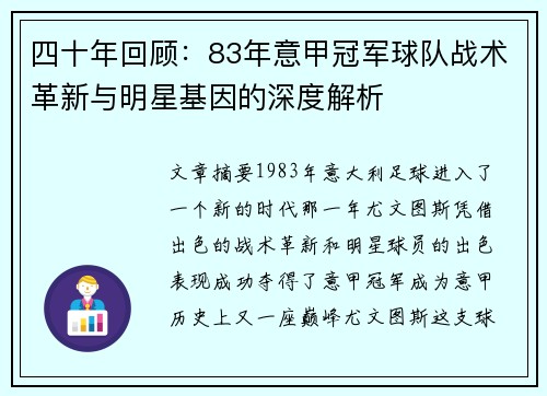 四十年回顾：83年意甲冠军球队战术革新与明星基因的深度解析