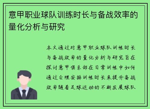 意甲职业球队训练时长与备战效率的量化分析与研究
