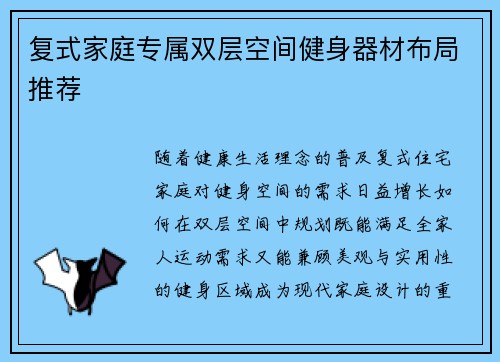 复式家庭专属双层空间健身器材布局推荐