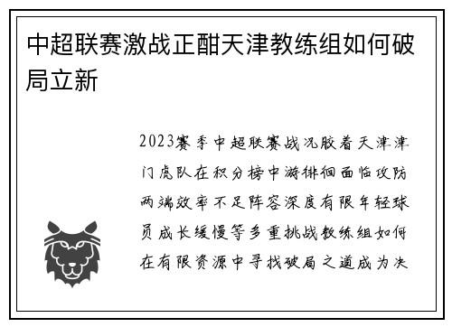 中超联赛激战正酣天津教练组如何破局立新