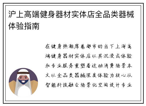 沪上高端健身器材实体店全品类器械体验指南
