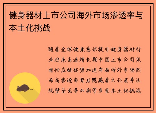 健身器材上市公司海外市场渗透率与本土化挑战