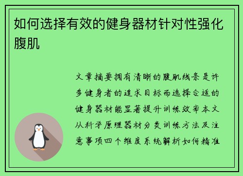 如何选择有效的健身器材针对性强化腹肌