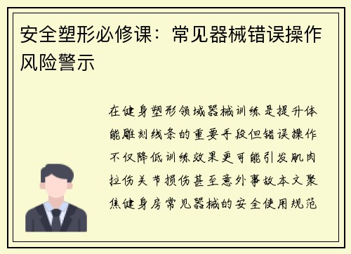 安全塑形必修课：常见器械错误操作风险警示