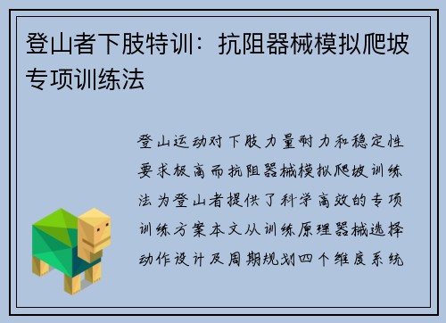 登山者下肢特训：抗阻器械模拟爬坡专项训练法