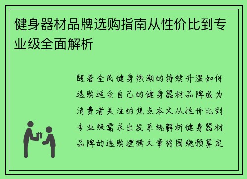 健身器材品牌选购指南从性价比到专业级全面解析